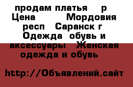 продам платья 200р › Цена ­ 100 - Мордовия респ., Саранск г. Одежда, обувь и аксессуары » Женская одежда и обувь   